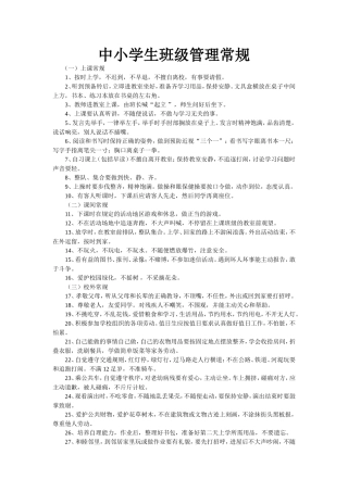 中小学生班级管理常规