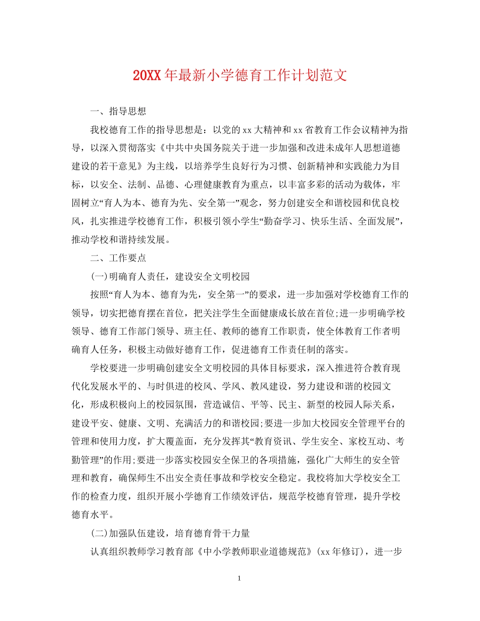 小学德育工作计划范文22_第1页