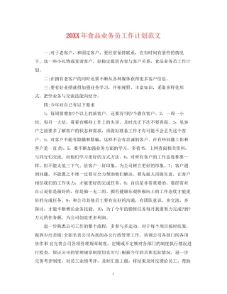 食品业务员工作计划范文