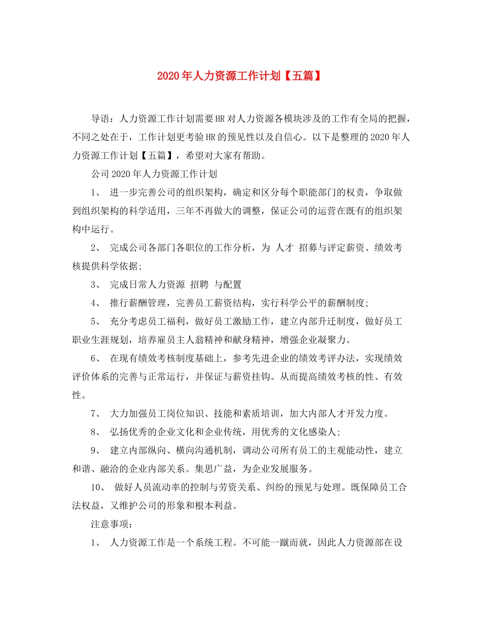 2020年人力资源工作计划【五篇】_第1页
