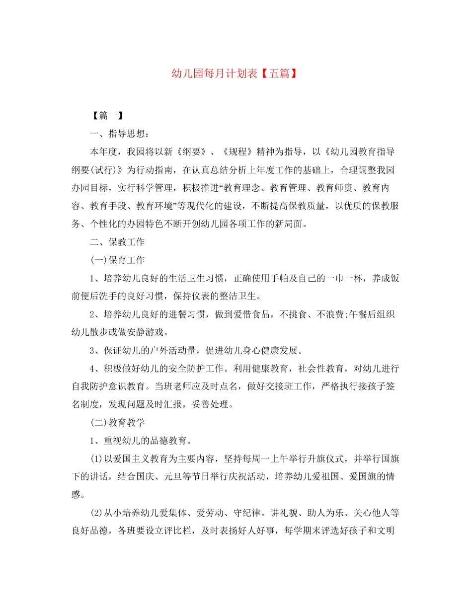 幼儿园每月计划表【五篇】_第1页