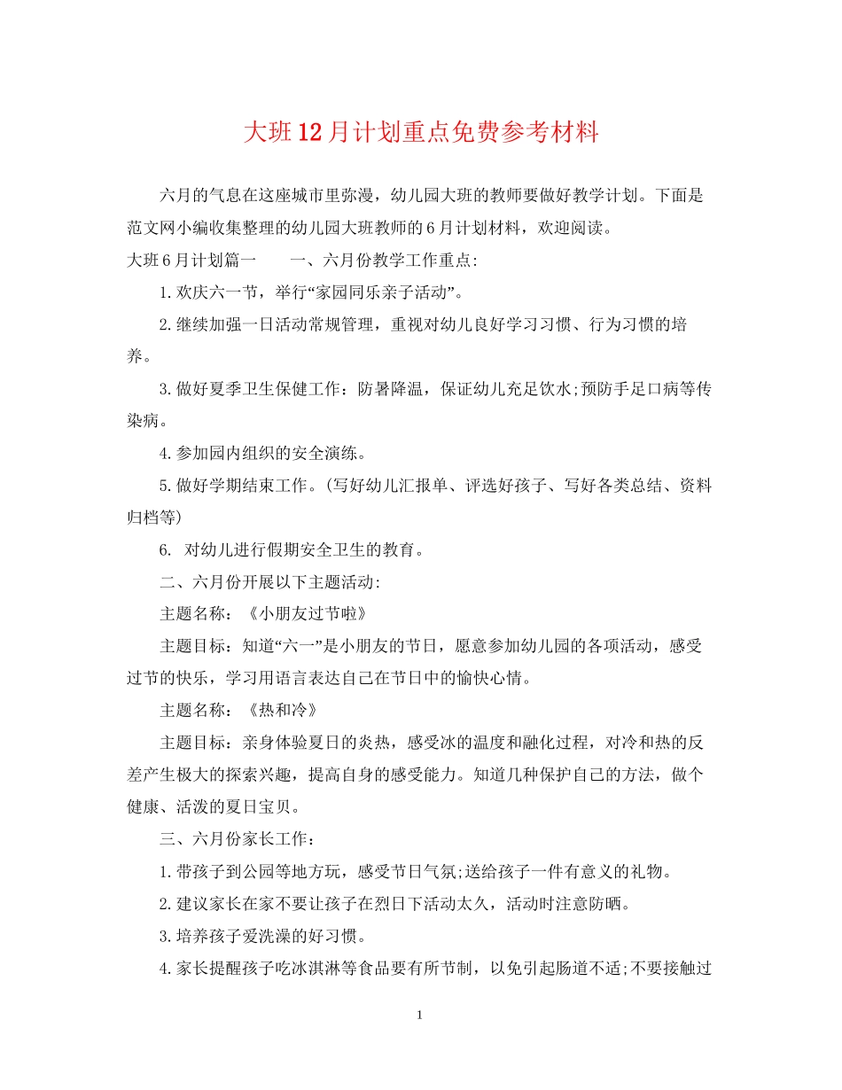 大班12月计划重点免费参考材料_第1页