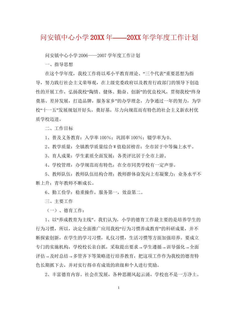 问安镇中心小学学年度工作计划_第1页