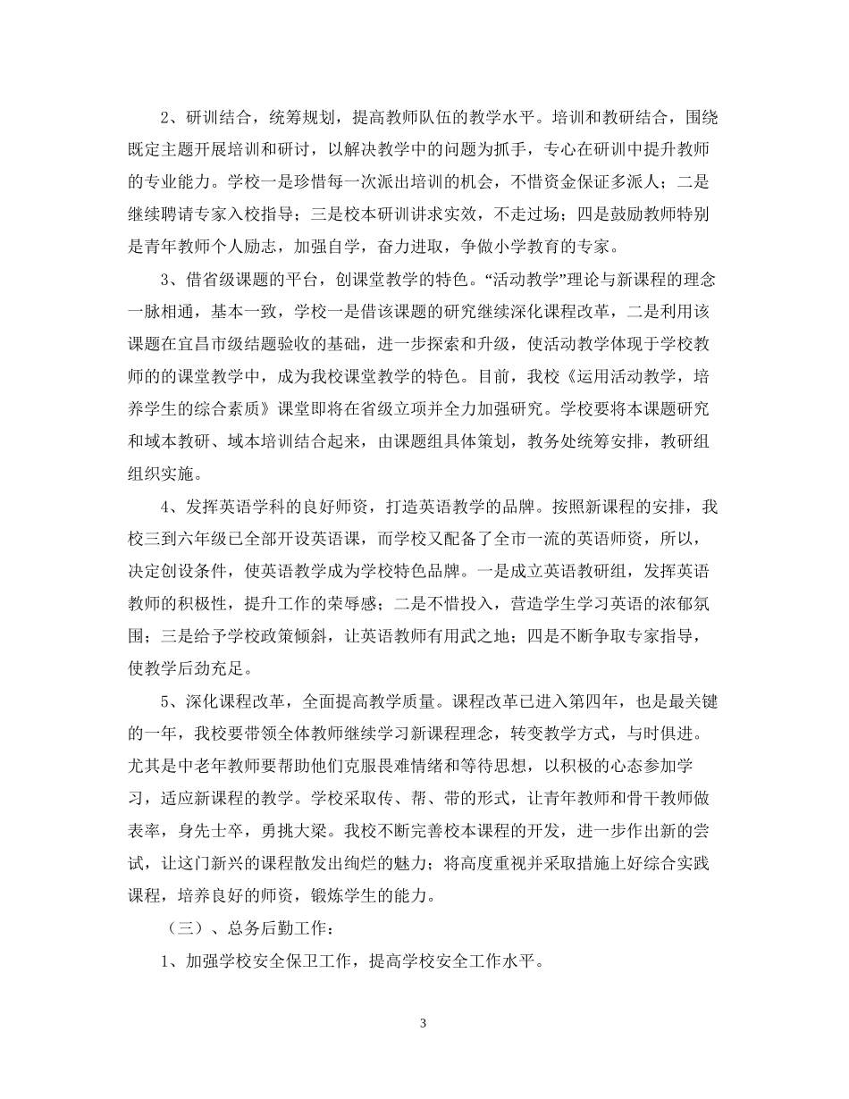 问安镇中心小学学年度工作计划_第3页