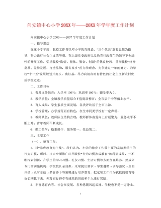 问安镇中心小学学年度工作计划
