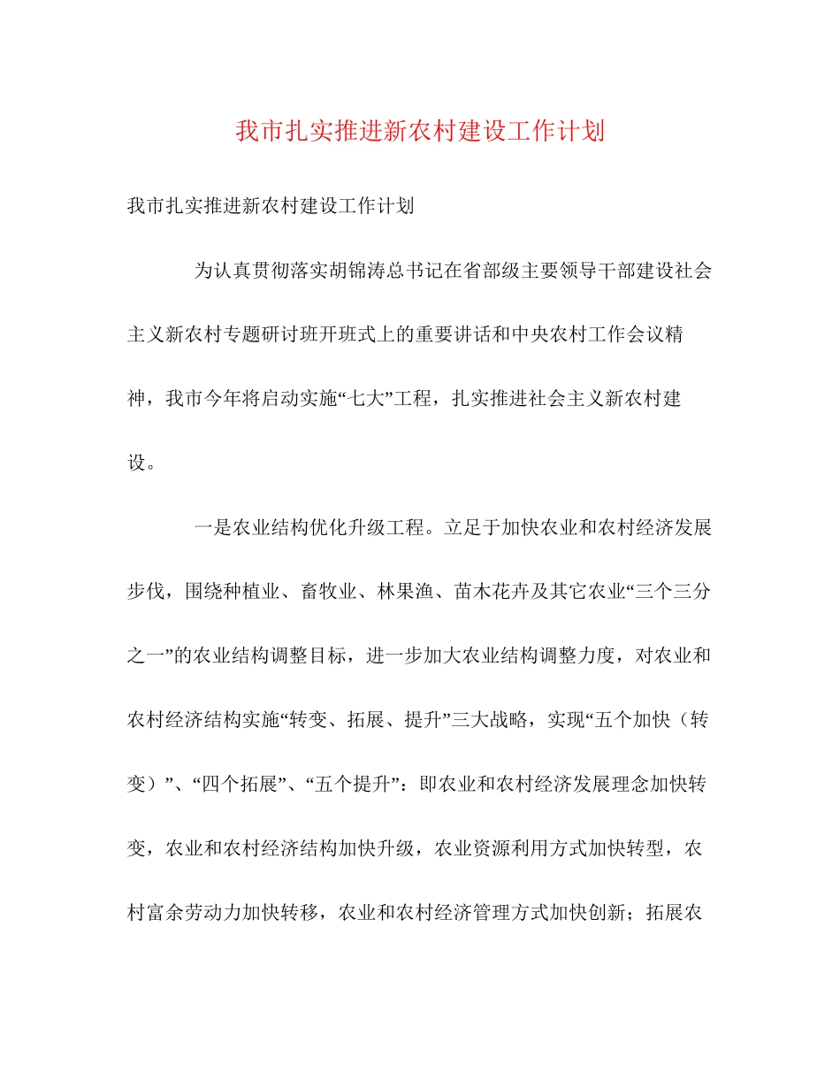 我市扎实推进新农村建设工作计划_第1页