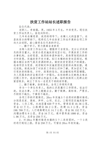 扶贫工作站站长述职报告