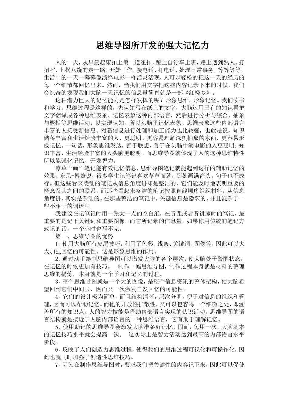 思维导图所开发的强大记忆力_第1页
