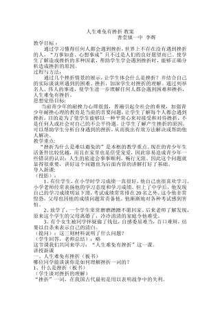 人生难免有挫折教案