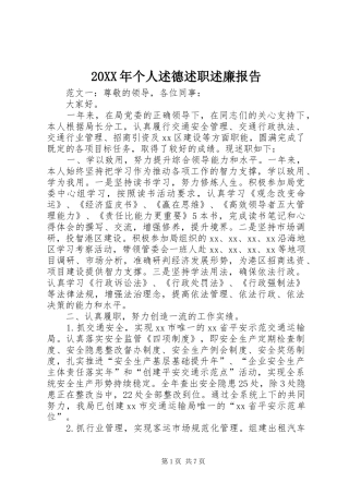 20XX年个人述德述职述廉报告