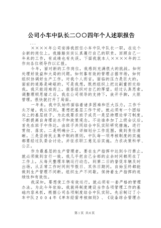 公司小车中队长二○○四年个人述职报告