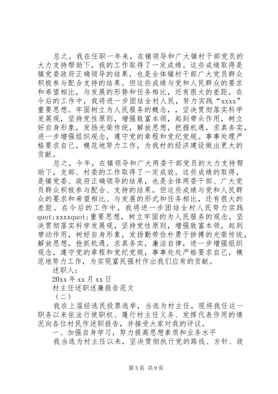 关于村主任个人述职述廉报告范文_第3页