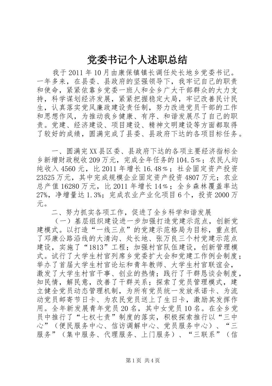 党委书记个人述职总结_第1页