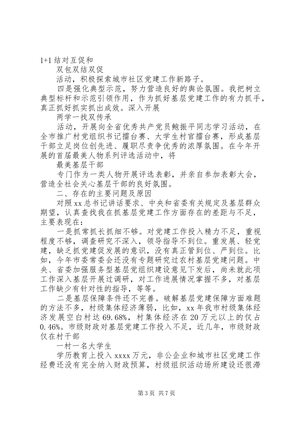 书记基层党建工作述职报告范文_第3页