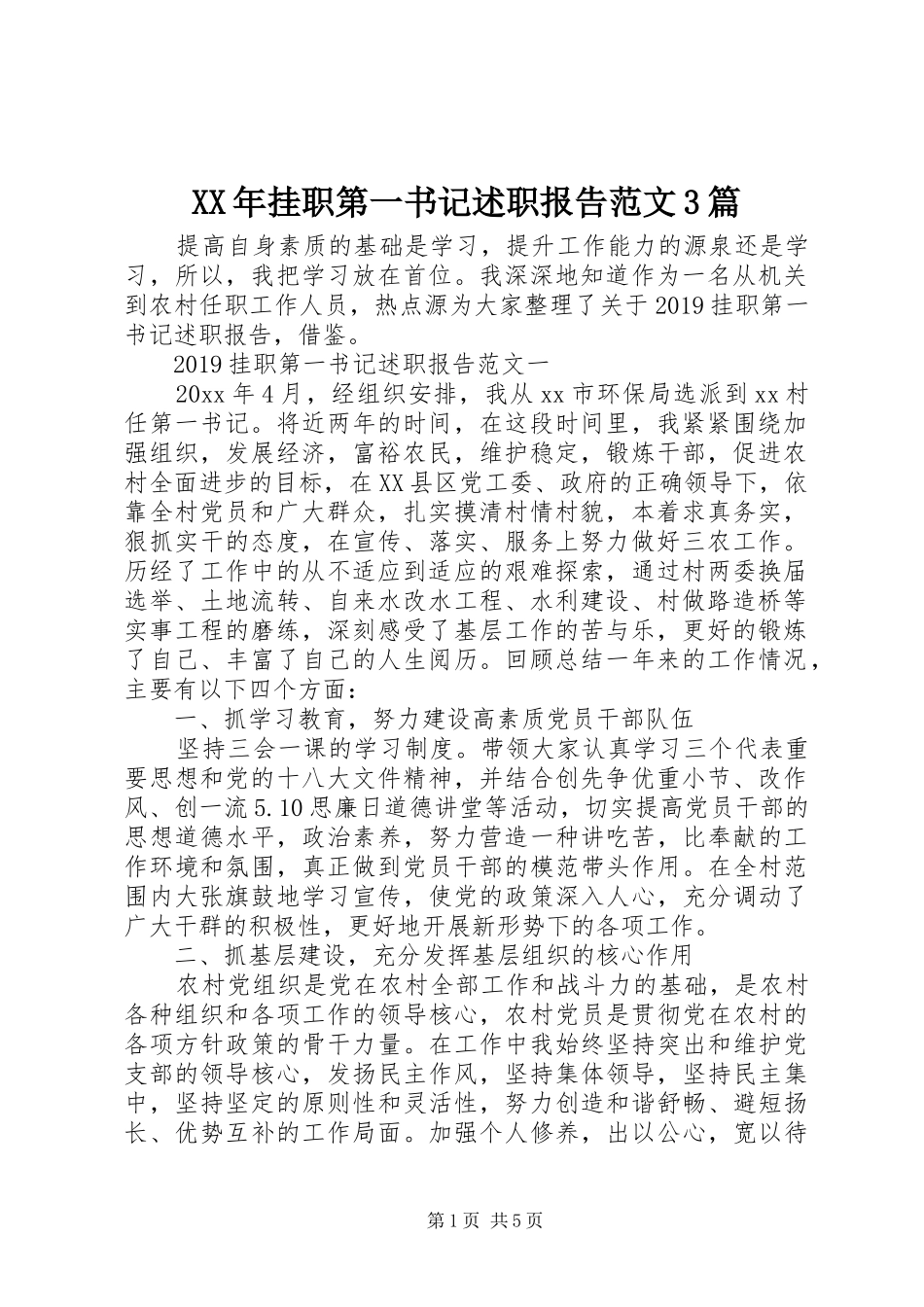 XX年挂职第一书记述职报告范文3篇_第1页