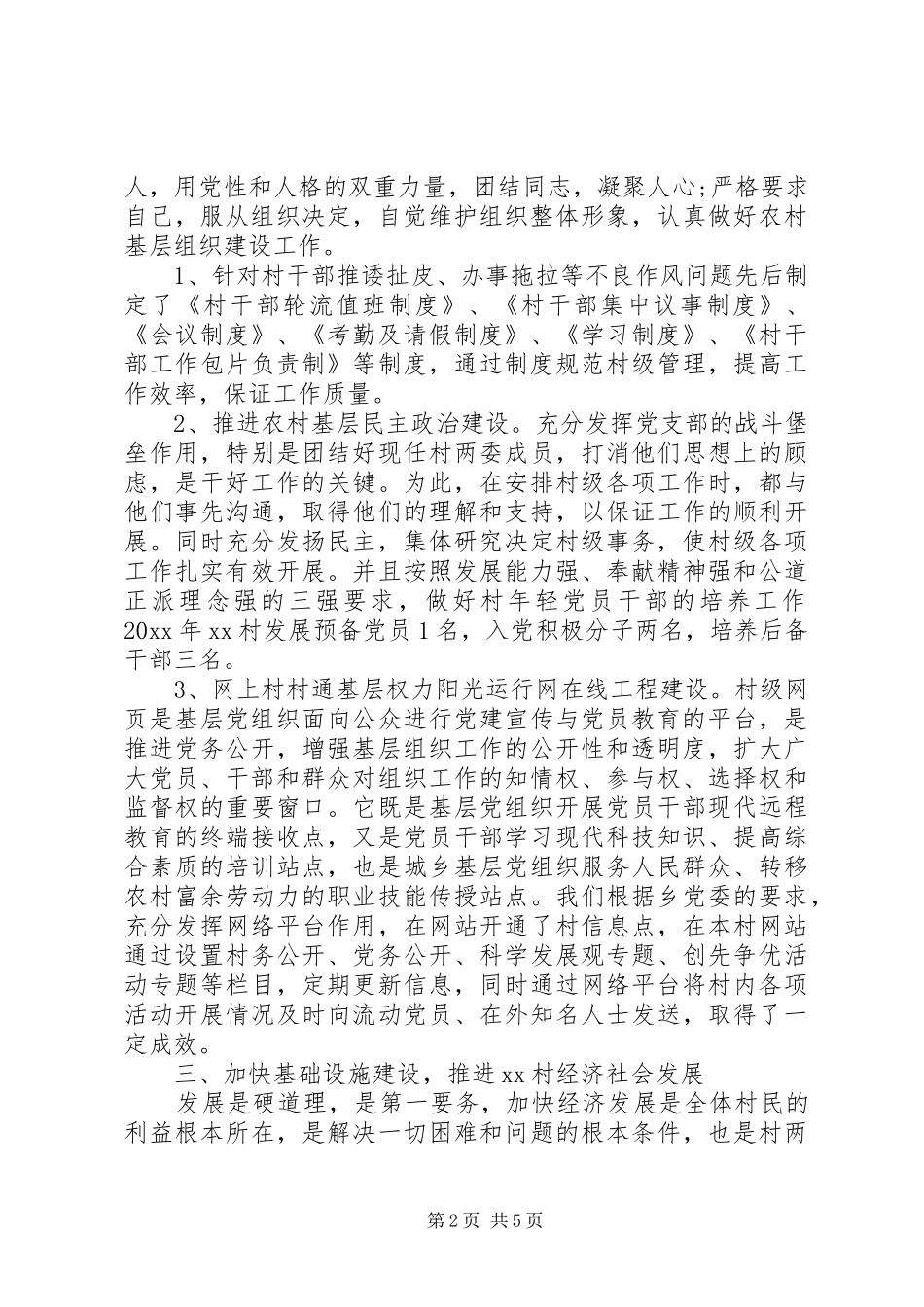 XX年挂职第一书记述职报告范文3篇_第2页