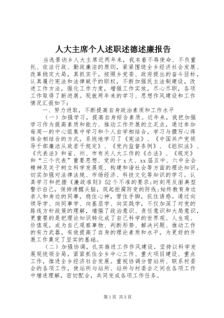 人大主席个人述职述德述廉报告