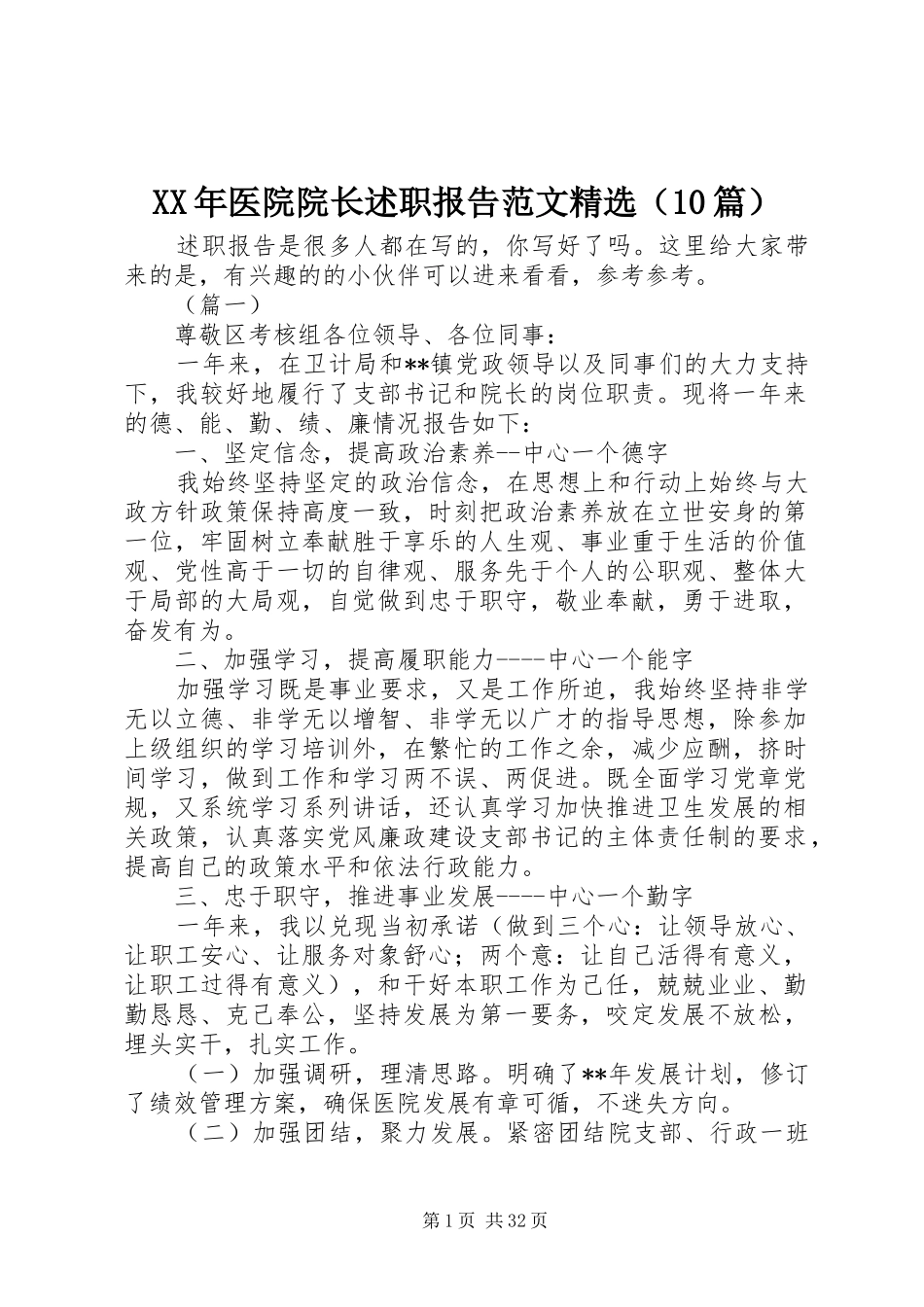 XX年医院院长述职报告范文精选（10篇）_第1页