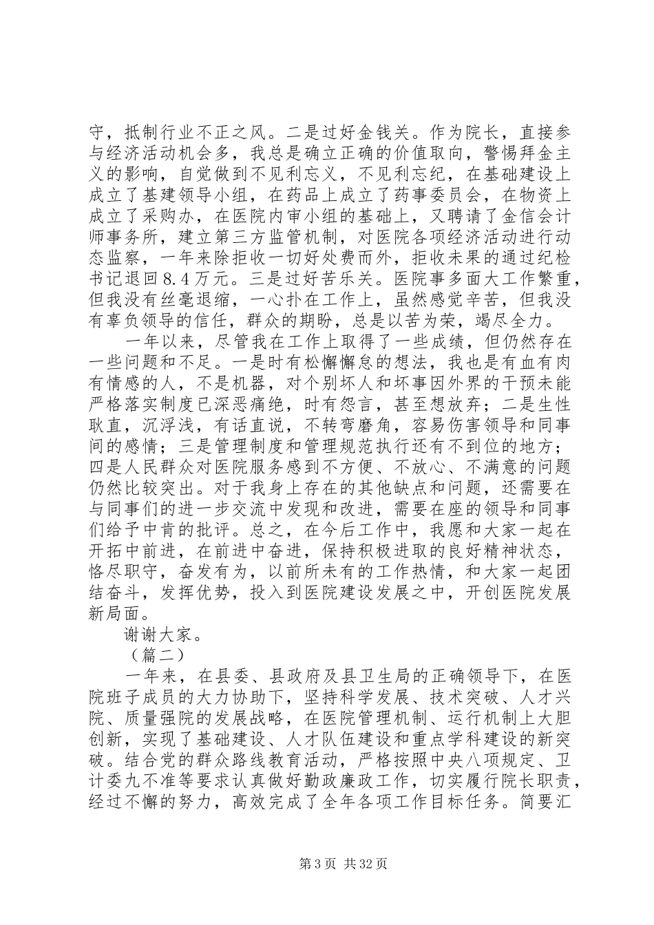 XX年医院院长述职报告范文精选（10篇）_第3页