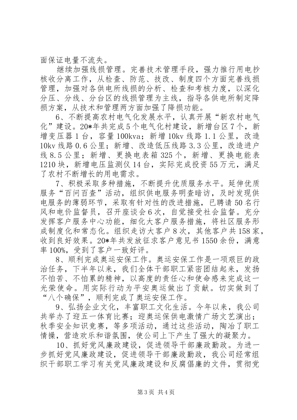 县供电公司述职报告_第3页