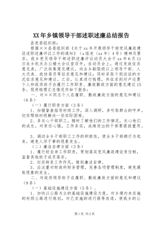 XX年乡镇领导干部述职述廉总结报告