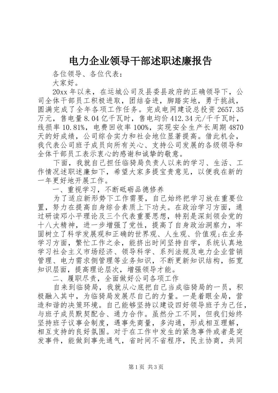 电力企业领导干部述职述廉报告_第1页