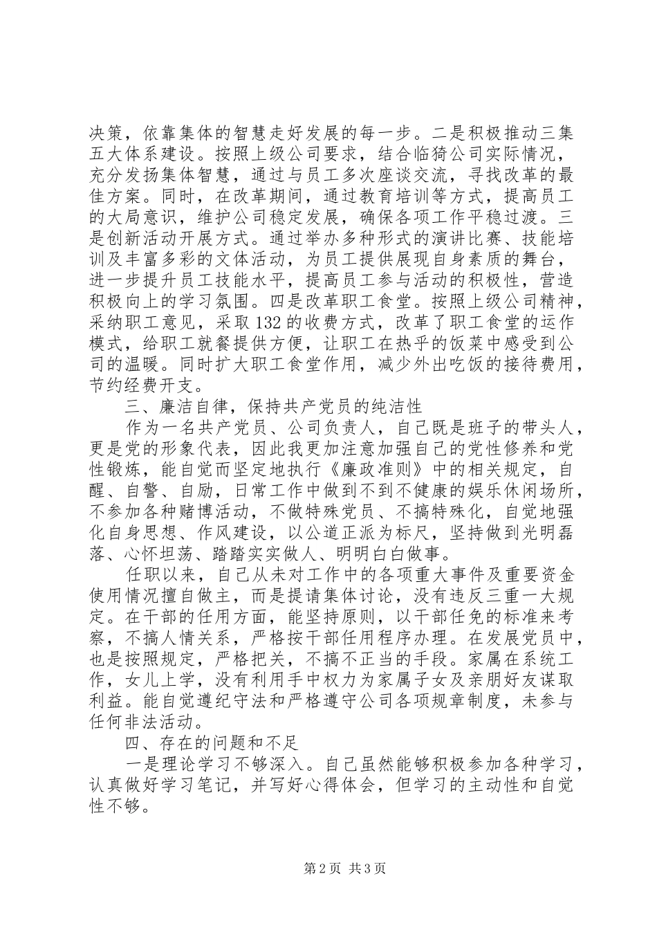 电力企业领导干部述职述廉报告_第2页