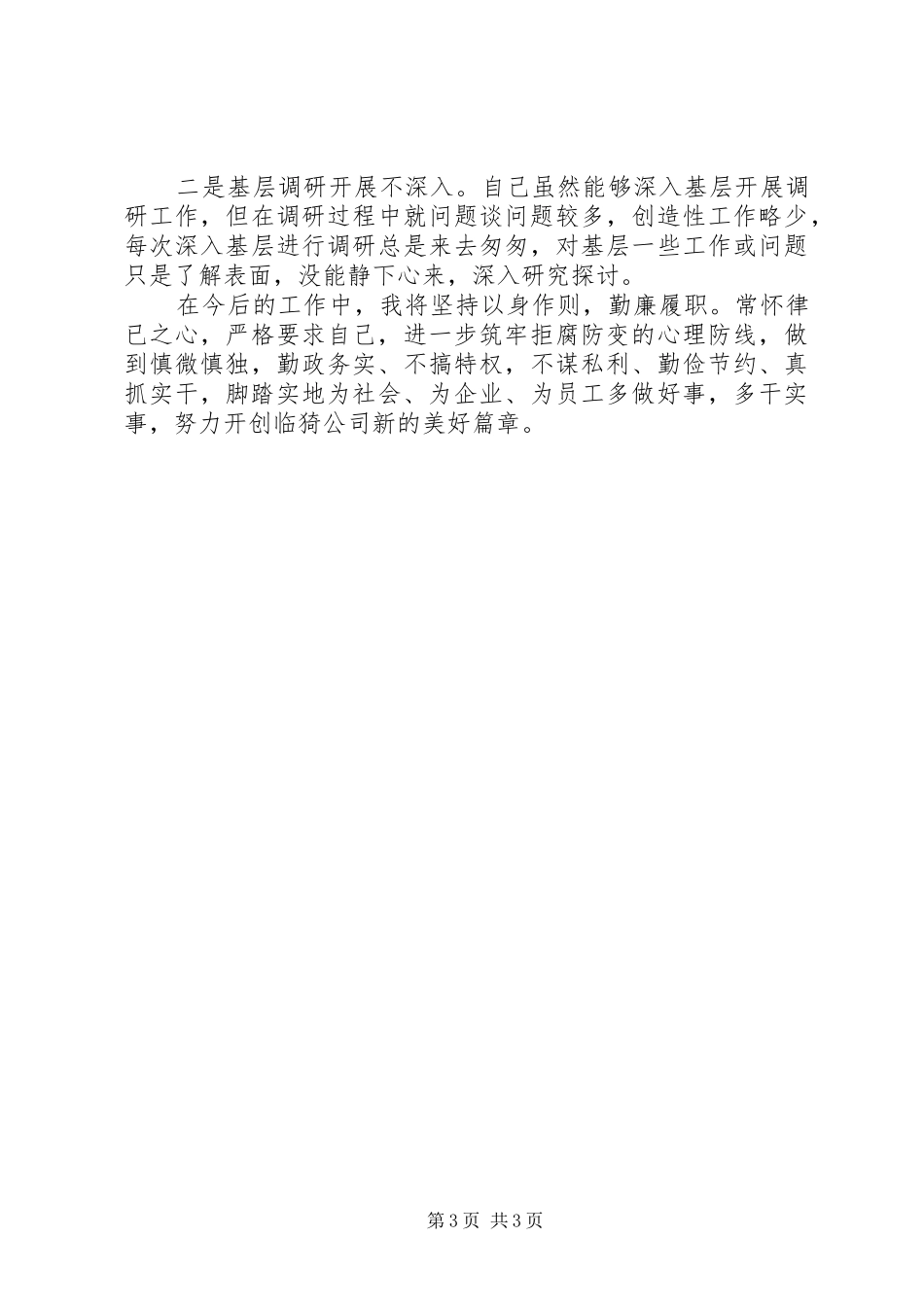 电力企业领导干部述职述廉报告_第3页