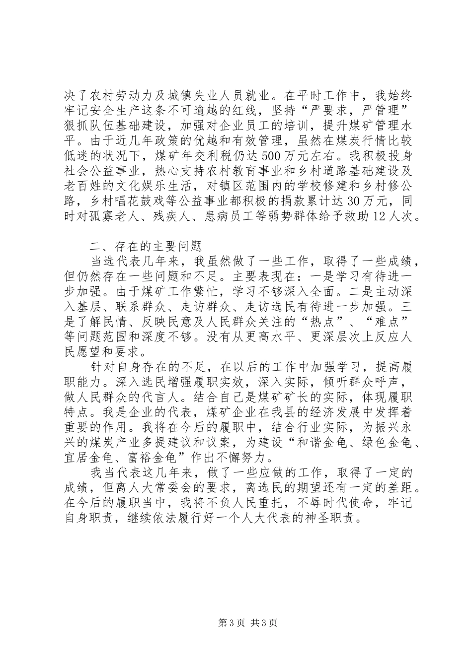 乡镇人大代表个人述职报告_第3页