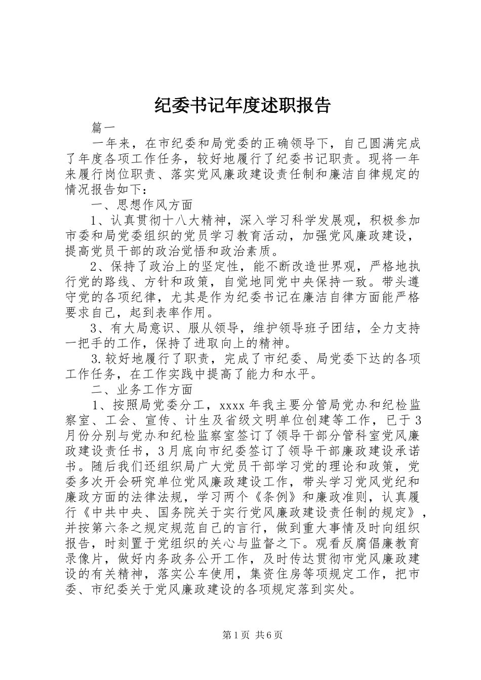 纪委书记年度述职报告_第1页