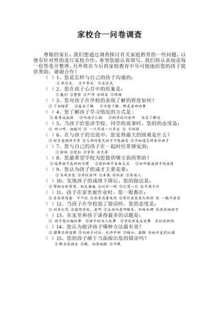 家校合一问卷调查