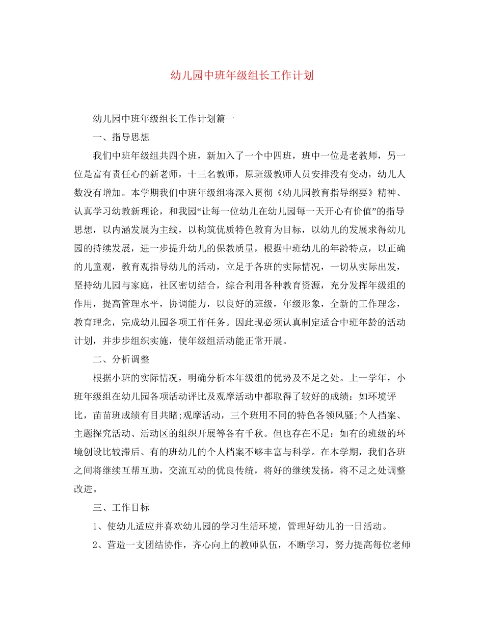 幼儿园中班年级组长工作计划_第1页