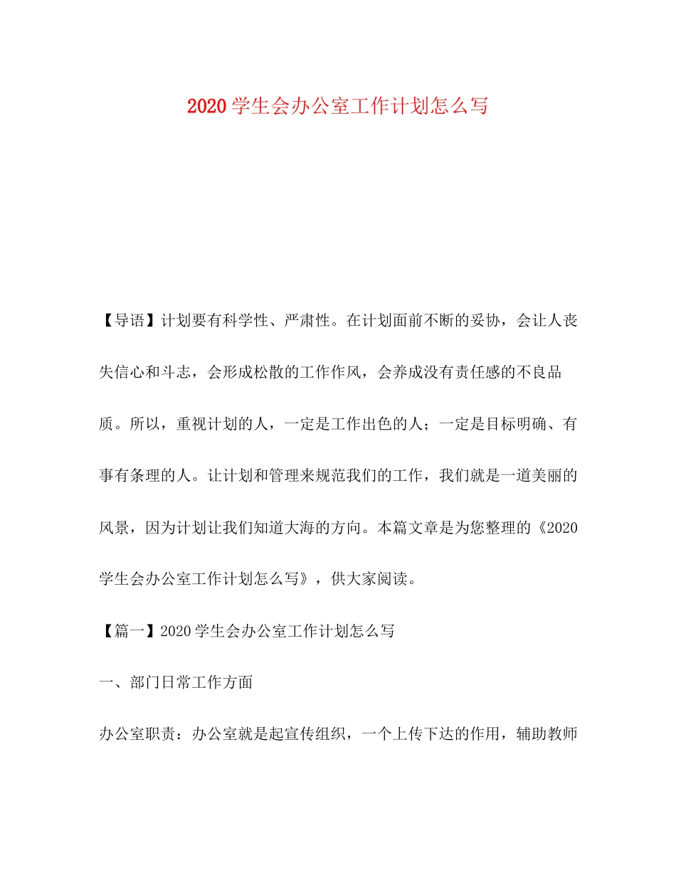 委托书学生会办公室工作计划怎么写_第1页