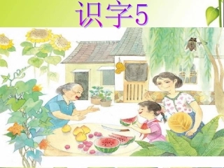 一年级语文下册《识字》PPT课件之五（苏教版）