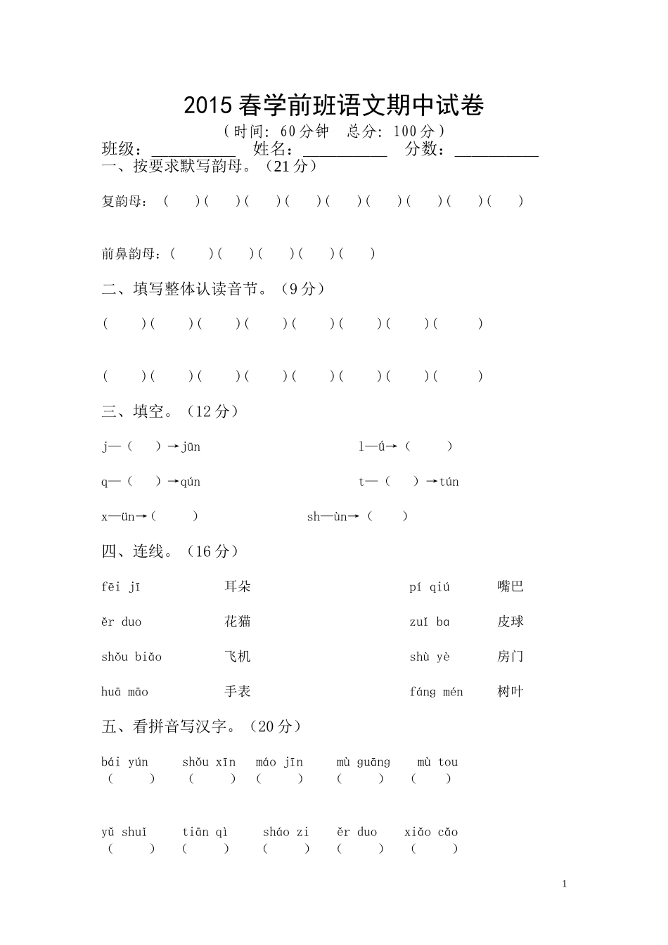 春学前班语文期中试卷_第1页