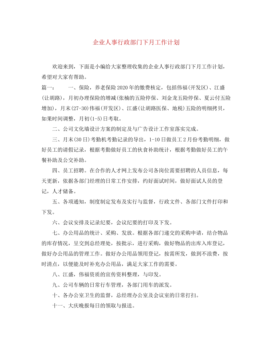 企业人事行政部门下月工作计划_第1页