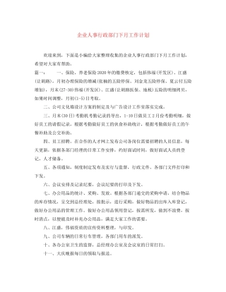 企业人事行政部门下月工作计划