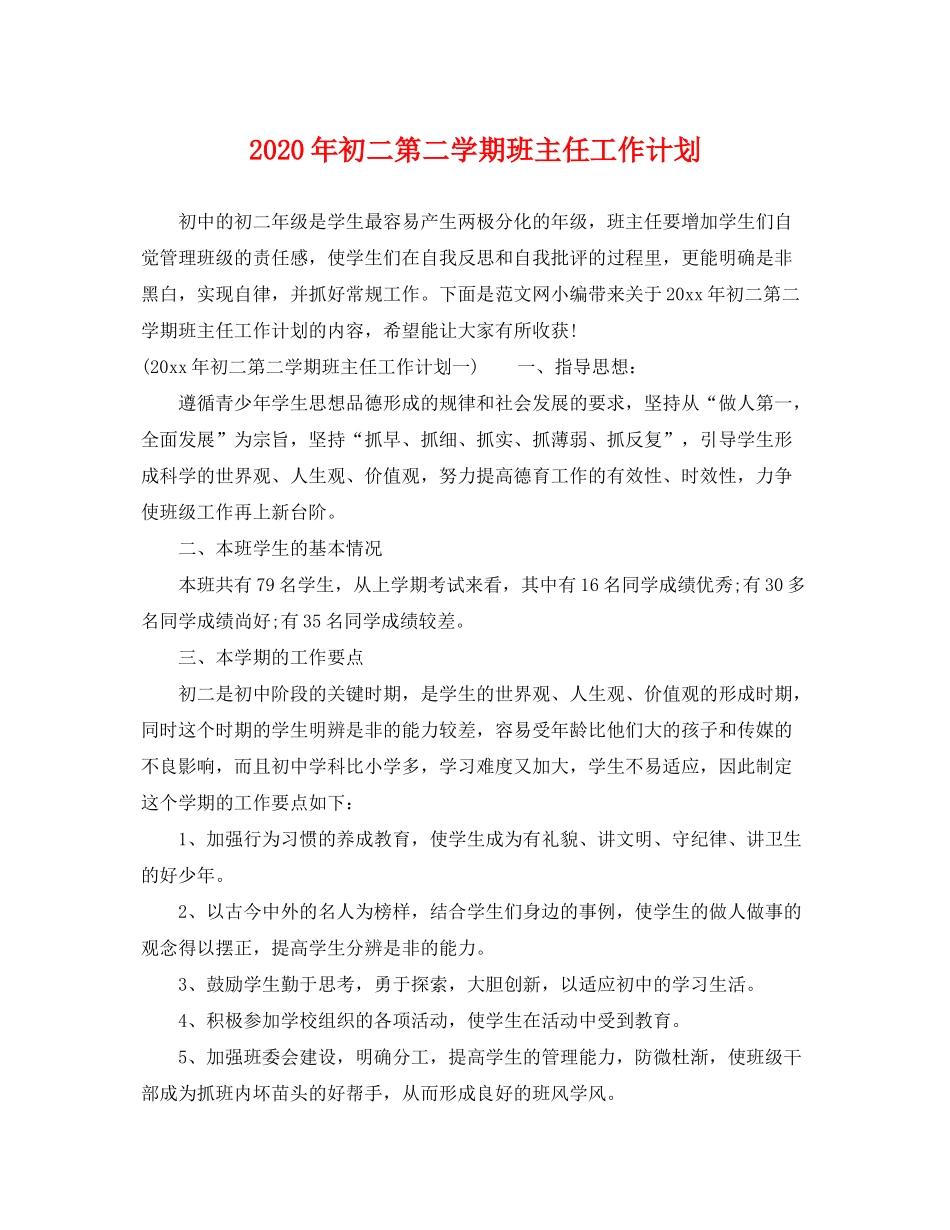 2020年初二第二学期班主任工作计划_第1页