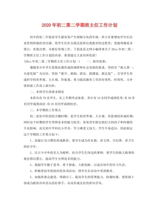 2020年初二第二学期班主任工作计划