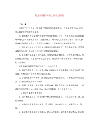 幼儿园园长学期工作计划四篇