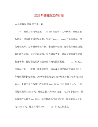 2020年县财政工作计划