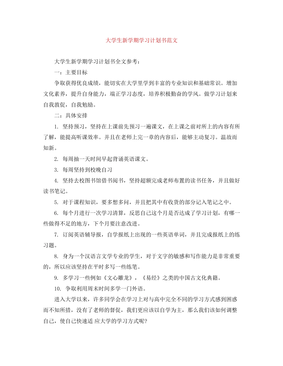 大学生新学期学习计划书范文_第1页