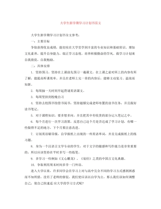 大学生新学期学习计划书范文