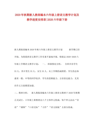 2020年秋期新人教部编本六年级上册语文教学计划及教学进度安排表六年级下册