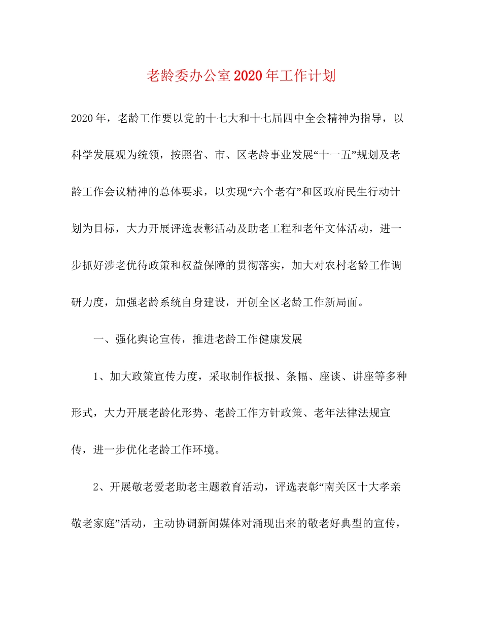 老龄委办公室年工作计划_第1页