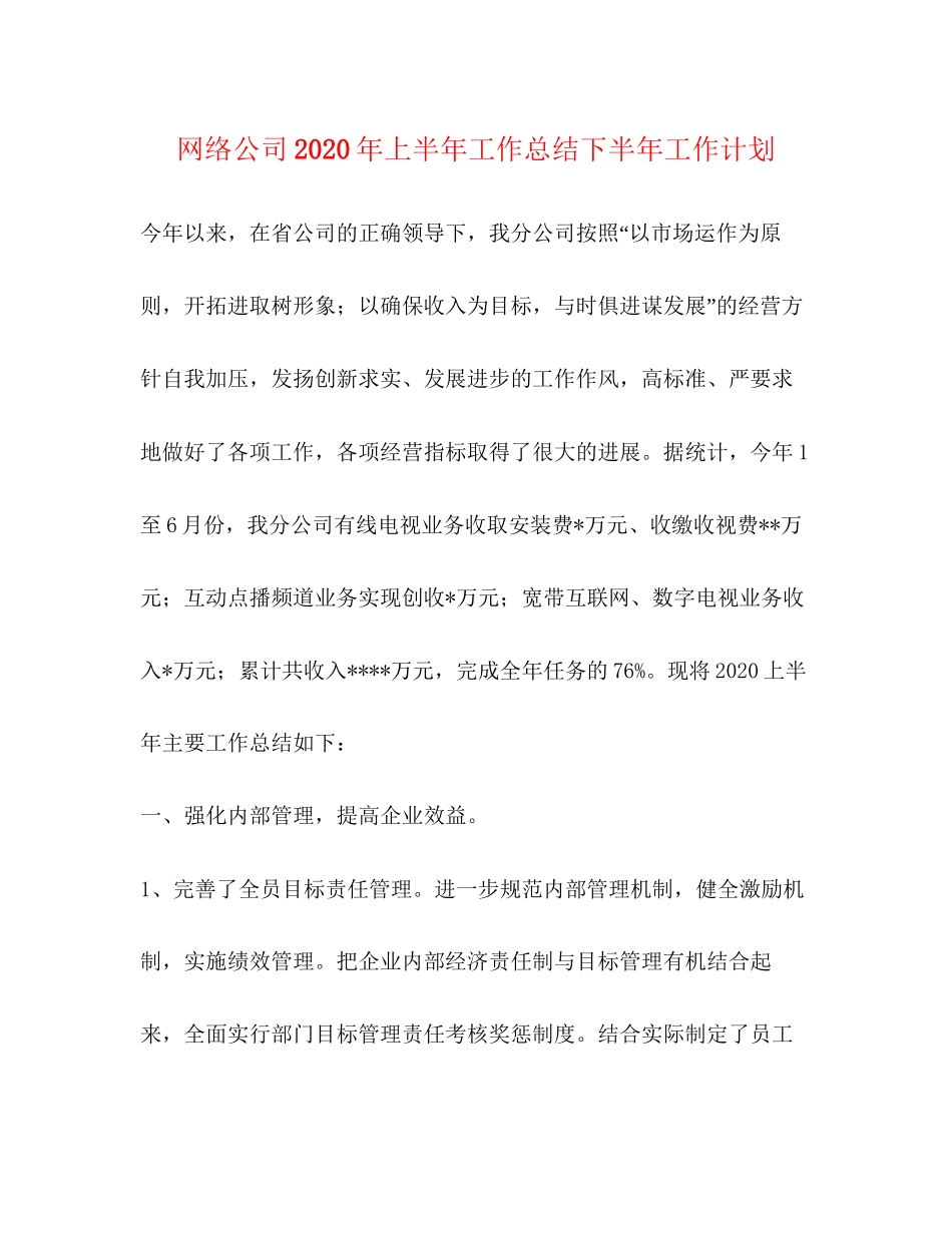 网络公司年上半年工作总结下半年工作计划_第1页