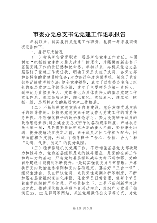 市委办党总支书记党建工作述职报告