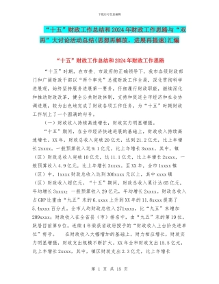 “十五”财政工作总结和2024年财政工作思路与“双再”大讨论活动总结汇编