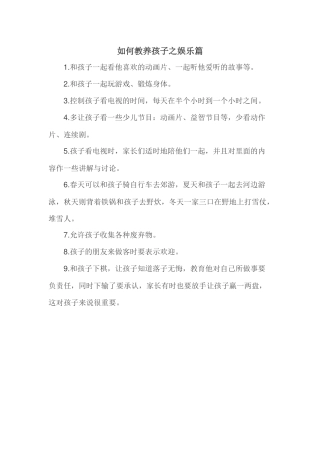 如何教养孩子之娱乐篇