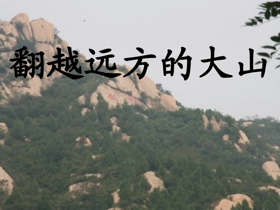 翻越远方的大山_第1页
